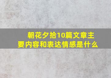 朝花夕拾10篇文章主要内容和表达情感是什么