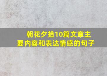 朝花夕拾10篇文章主要内容和表达情感的句子