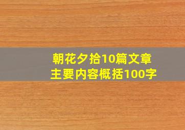 朝花夕拾10篇文章主要内容概括100字