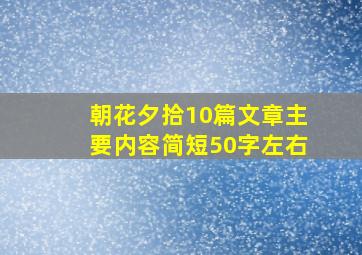 朝花夕拾10篇文章主要内容简短50字左右