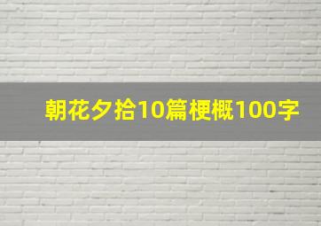 朝花夕拾10篇梗概100字