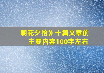 朝花夕拾》十篇文章的主要内容100字左右