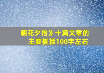 朝花夕拾》十篇文章的主要概括100字左右