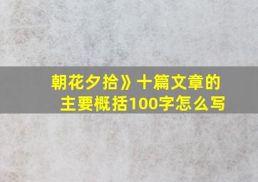 朝花夕拾》十篇文章的主要概括100字怎么写