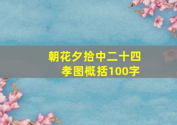 朝花夕拾中二十四孝图概括100字