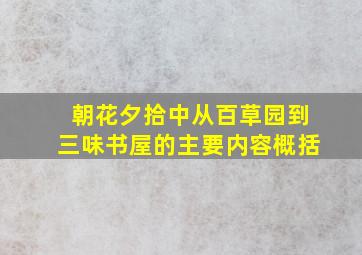 朝花夕拾中从百草园到三味书屋的主要内容概括