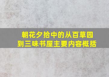 朝花夕拾中的从百草园到三味书屋主要内容概括