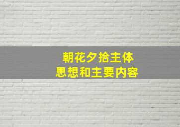 朝花夕拾主体思想和主要内容