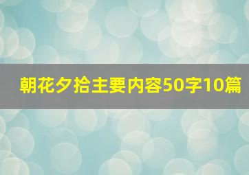 朝花夕拾主要内容50字10篇