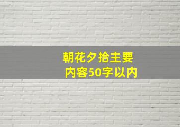 朝花夕拾主要内容50字以内