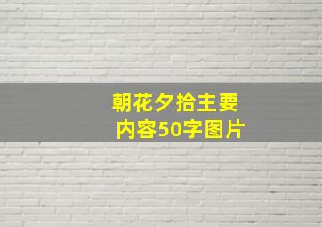 朝花夕拾主要内容50字图片