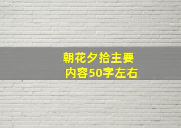 朝花夕拾主要内容50字左右