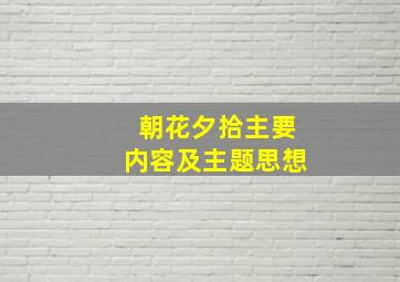 朝花夕拾主要内容及主题思想