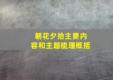 朝花夕拾主要内容和主题梳理概括