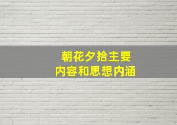 朝花夕拾主要内容和思想内涵