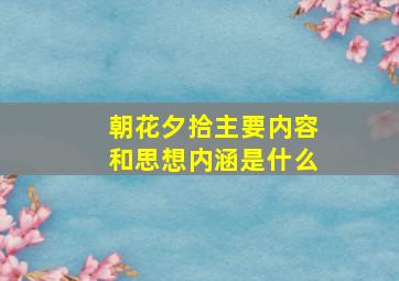 朝花夕拾主要内容和思想内涵是什么