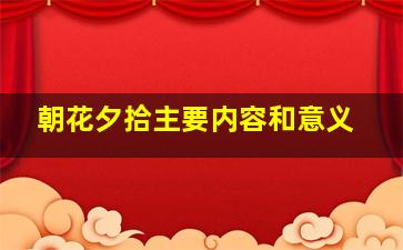 朝花夕拾主要内容和意义