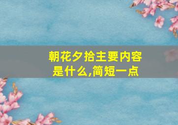 朝花夕拾主要内容是什么,简短一点