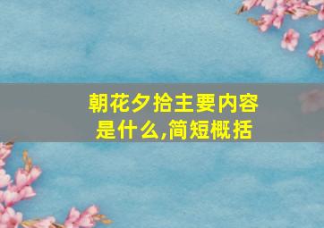 朝花夕拾主要内容是什么,简短概括