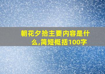 朝花夕拾主要内容是什么,简短概括100字