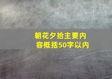 朝花夕拾主要内容概括50字以内