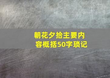 朝花夕拾主要内容概括50字琐记