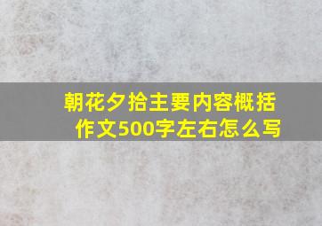 朝花夕拾主要内容概括作文500字左右怎么写