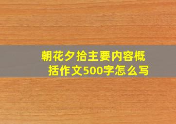 朝花夕拾主要内容概括作文500字怎么写