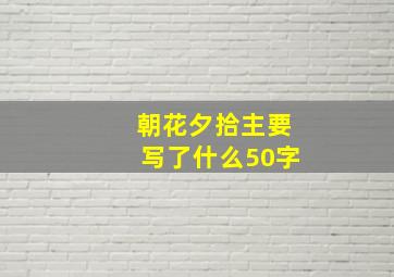 朝花夕拾主要写了什么50字