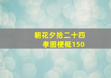 朝花夕拾二十四孝图梗概150