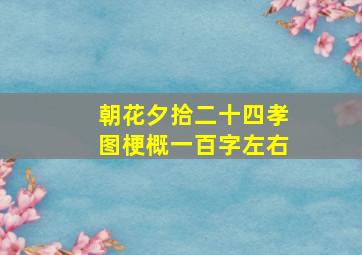 朝花夕拾二十四孝图梗概一百字左右