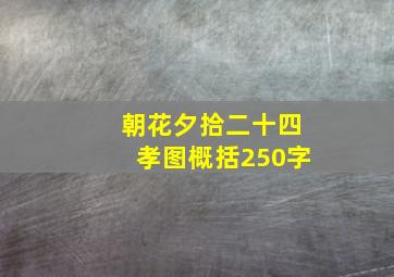 朝花夕拾二十四孝图概括250字