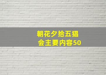 朝花夕拾五猖会主要内容50