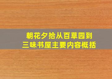 朝花夕拾从百草园到三味书屋主要内容概括