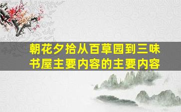 朝花夕拾从百草园到三味书屋主要内容的主要内容