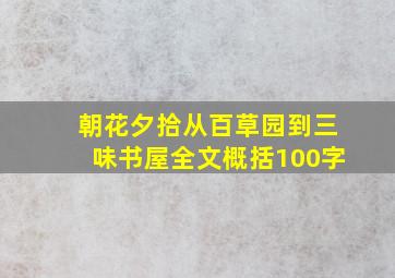 朝花夕拾从百草园到三味书屋全文概括100字