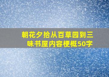 朝花夕拾从百草园到三味书屋内容梗概50字