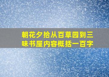 朝花夕拾从百草园到三味书屋内容概括一百字