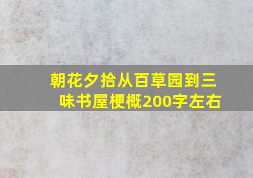 朝花夕拾从百草园到三味书屋梗概200字左右