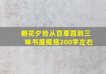 朝花夕拾从百草园到三味书屋概括200字左右