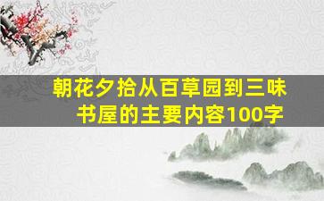 朝花夕拾从百草园到三味书屋的主要内容100字