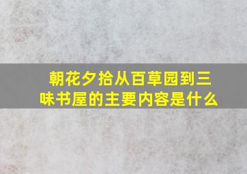 朝花夕拾从百草园到三味书屋的主要内容是什么