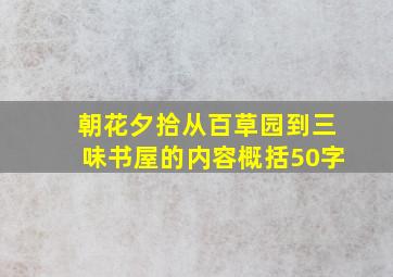 朝花夕拾从百草园到三味书屋的内容概括50字