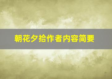 朝花夕拾作者内容简要