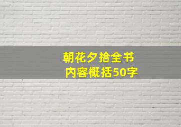 朝花夕拾全书内容概括50字