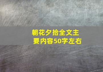 朝花夕拾全文主要内容50字左右