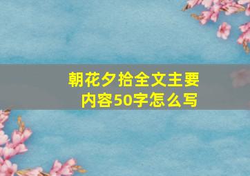 朝花夕拾全文主要内容50字怎么写