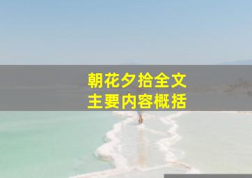 朝花夕拾全文主要内容概括