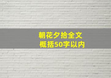 朝花夕拾全文概括50字以内