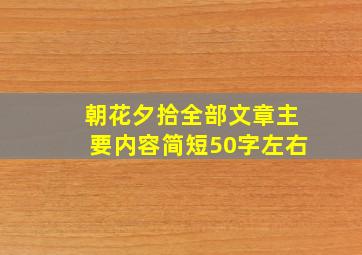 朝花夕拾全部文章主要内容简短50字左右